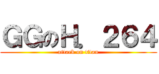 ＧＧのＨ．２６４ (attack on titan)