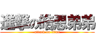 進撃の皓恩弟弟 (attack on titan)
