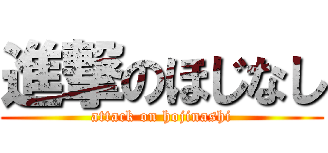 進撃のほじなし (attack on hojinashi)