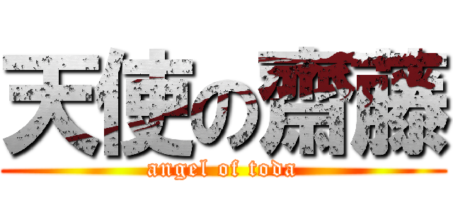 天使の齋藤 (angel of toda)