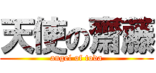天使の齋藤 (angel of toda)