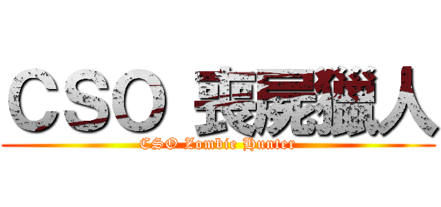ＣＳＯ 喪屍獵人 (CSO Zombie Hunter)