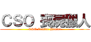 ＣＳＯ 喪屍獵人 (CSO Zombie Hunter)