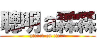聰明ａ霖霖 (attack on titan)