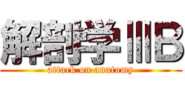 解剖学ⅢＢ (attack on anatomy)