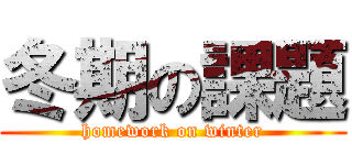 冬期の課題 (homework on winter)