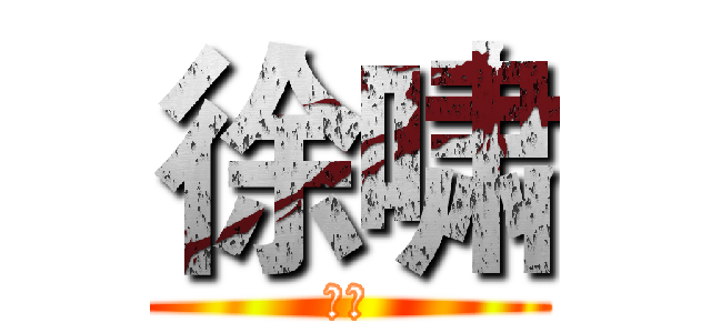 徐啸 (徐啸)