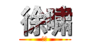 徐啸 (徐啸)