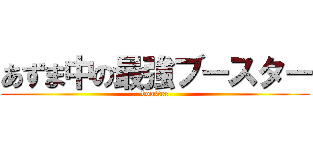 あずま中の最強ブースター (booster)