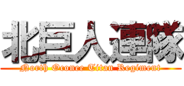 北巨人連隊 (North Oconee Titan Regiment)