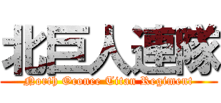 北巨人連隊 (North Oconee Titan Regiment)