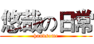 悠哉の日常 (handsome)