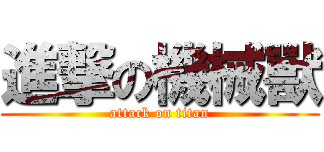 進撃の機械獸 (attack on titan)