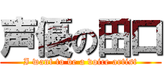 声優の田口 (I want to be a voice artist)