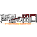 声優の田口 (I want to be a voice artist)