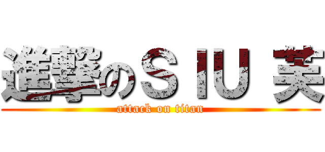 進撃のＳＩＵ 芙 (attack on titan)