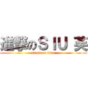 進撃のＳＩＵ 芙 (attack on titan)