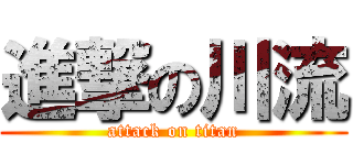 進撃の川流 (attack on titan)