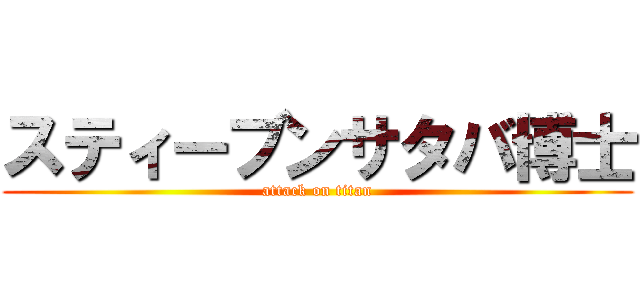 スティーブンサタバ博士 (attack on titan)