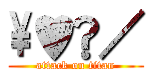 \♥︎／ (attack on titan)