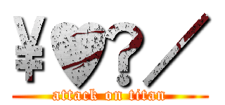 \♥︎／ (attack on titan)