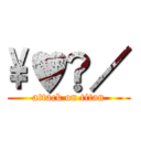 \♥︎／ (attack on titan)