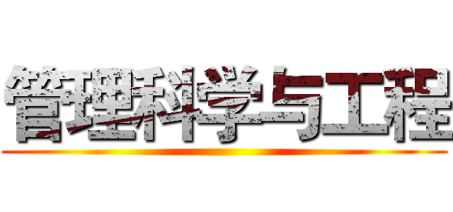 管理科学与工程 ()