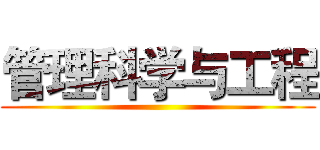 管理科学与工程 ()