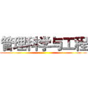 管理科学与工程 ()