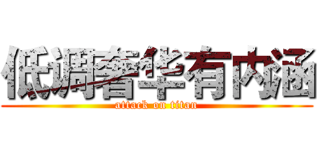 低调奢华有内涵 (attack on titan)