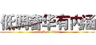 低调奢华有内涵 (attack on titan)