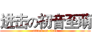 进击の初音至萌 (attack on titan)