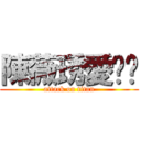 陳薇琇愛妳喔 (attack on titan)