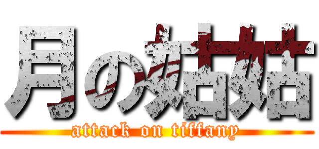 月の姑姑 (attack on tiffany)
