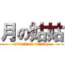 月の姑姑 (attack on tiffany)