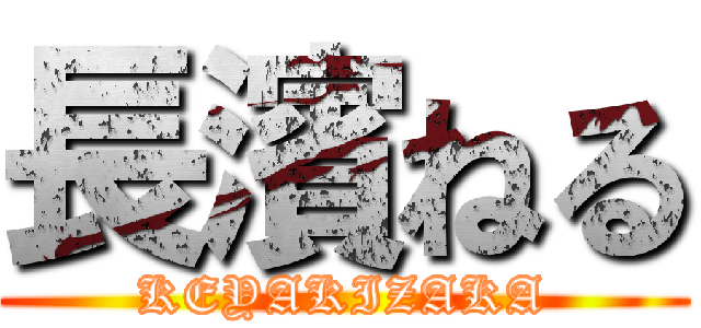長濱ねる (KEYAKIZAKA)