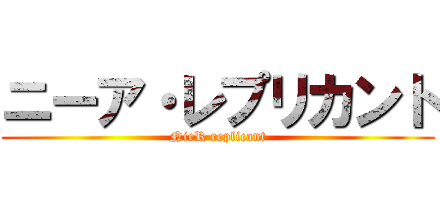 ニーア・レプリカント (NieR replicant)
