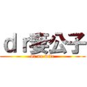 ｄｒ妻公子 (dr no wife)