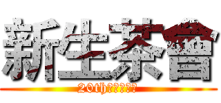 新生茶會 (20th會計系學會)