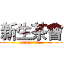 新生茶會 (20th會計系學會)