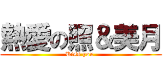 熱愛の照＆美月 (Kiss you )