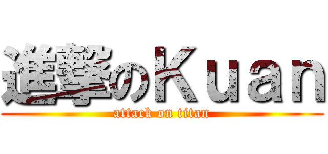 進撃のＫｕａｎ (attack on titan)