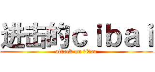 进击的ｃｉｂａｉ (attack on titan)