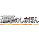 進撃のしまぽん (attack on titan)