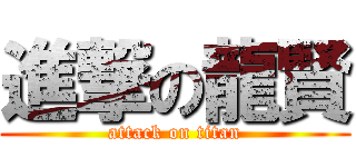 進撃の龍賢 (attack on titan)