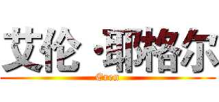 艾伦·耶格尔 (Eren)