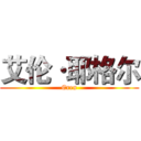 艾伦·耶格尔 (Eren)