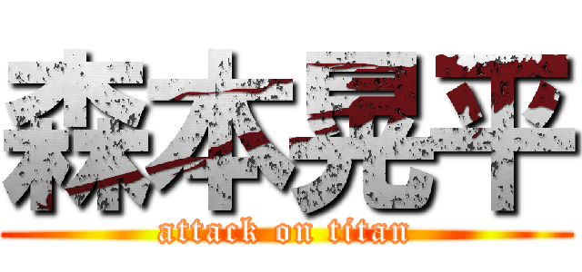 森本晃平 (attack on titan)