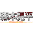 森本晃平 (attack on titan)