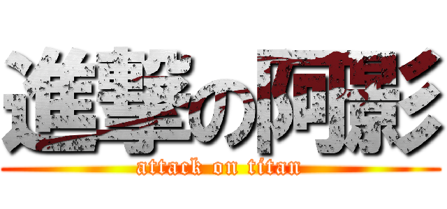 進撃の阿影 (attack on titan)